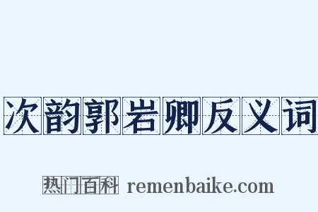 次韵郭岩卿反义词是什么意思的图片